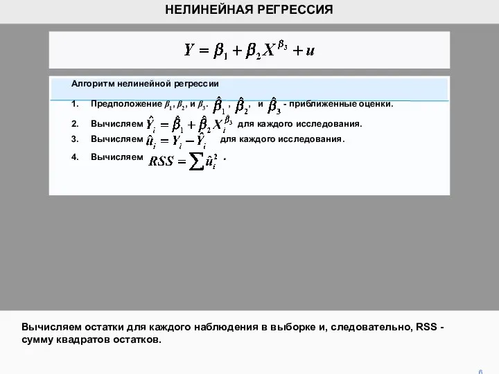 6 НЕЛИНЕЙНАЯ РЕГРЕССИЯ Вычисляем остатки для каждого наблюдения в выборке и,