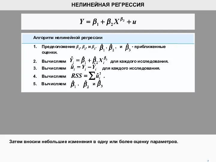 7 НЕЛИНЕЙНАЯ РЕГРЕССИЯ Затем вносим небольшие изменения в одну или более