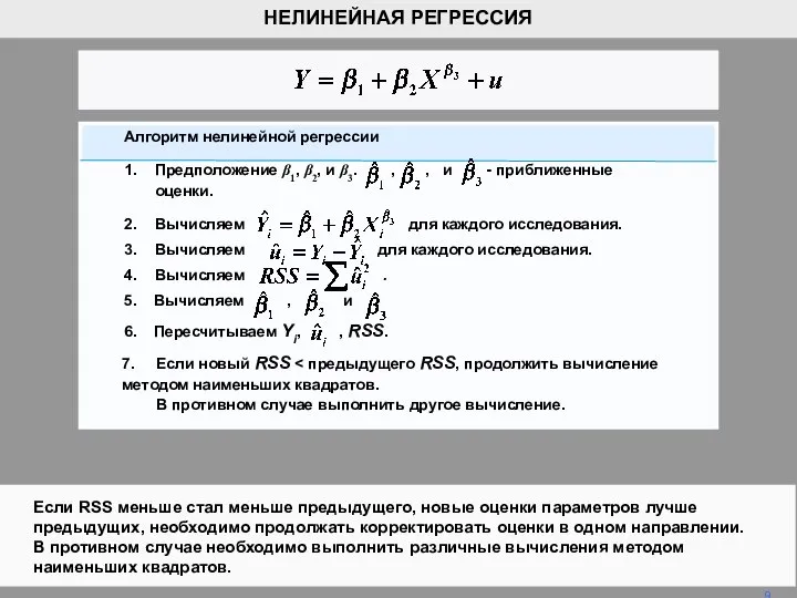 Если RSS меньше стал меньше предыдущего, новые оценки параметров лучше предыдущих,