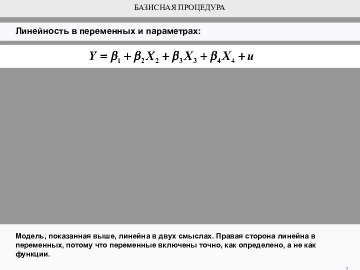 Модель, показанная выше, линейна в двух смыслах. Правая сторона линейна в