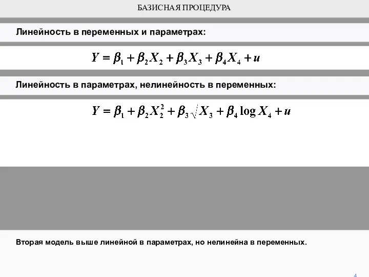 Вторая модель выше линейной в параметрах, но нелинейна в переменных. 4