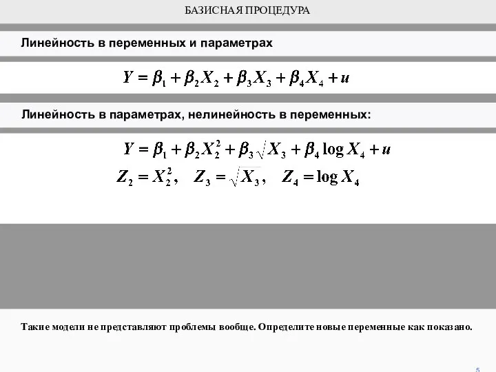 Такие модели не представляют проблемы вообще. Определите новые переменные как показано.