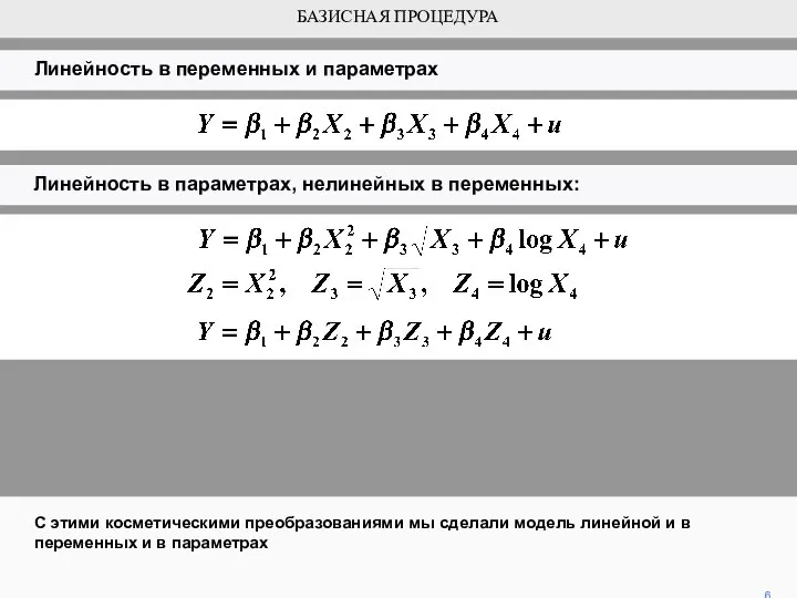 С этими косметическими преобразованиями мы сделали модель линейной и в переменных