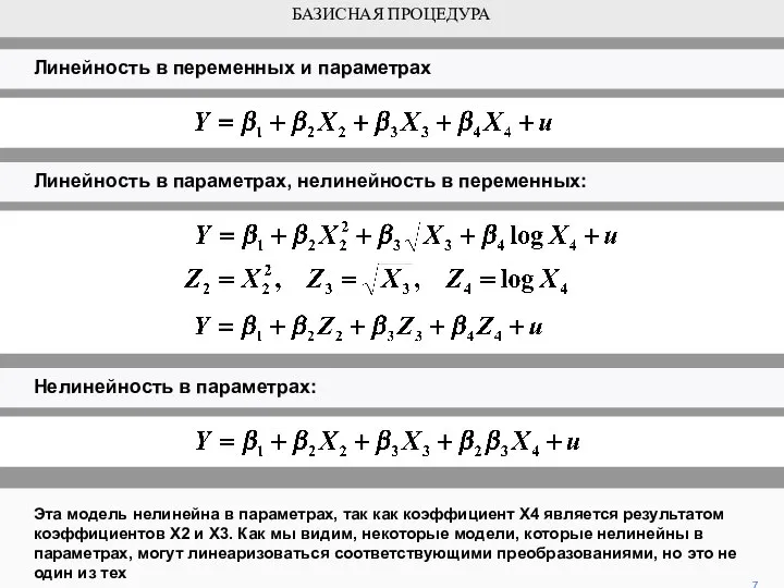 Нелинейность в параметрах: Эта модель нелинейна в параметрах, так как коэффициент