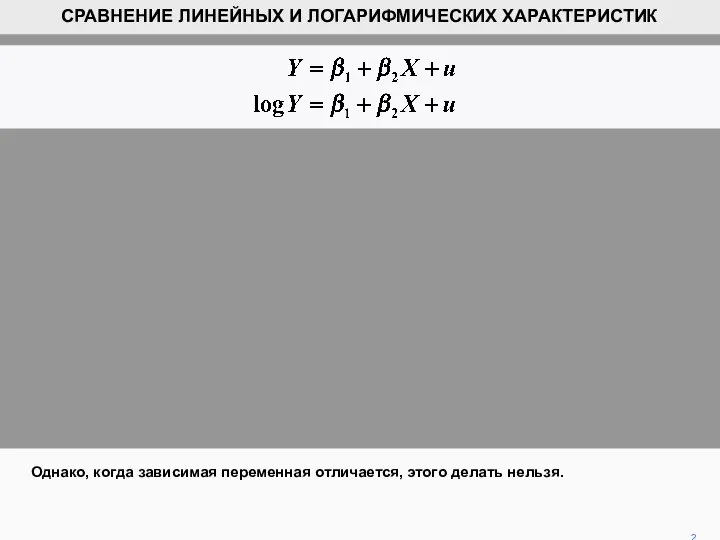 Однако, когда зависимая переменная отличается, этого делать нельзя. 2 СРАВНЕНИЕ ЛИНЕЙНЫХ И ЛОГАРИФМИЧЕСКИХ ХАРАКТЕРИСТИК