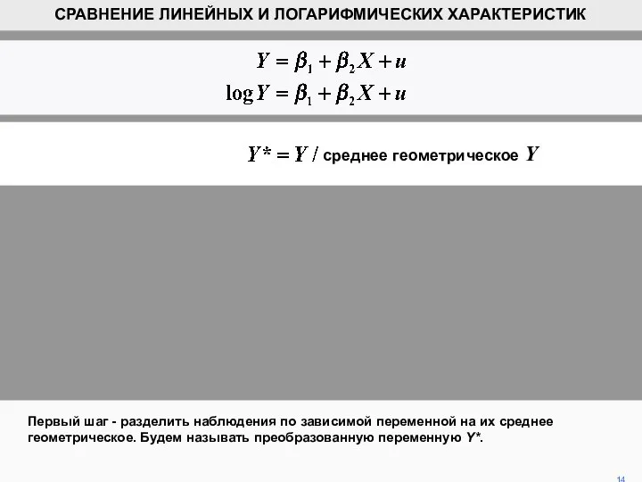 Первый шаг - разделить наблюдения по зависимой переменной на их среднее