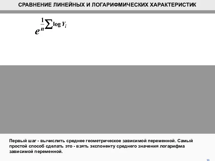 Первый шаг - вычислить среднее геометрическое зависимой переменной. Самый простой способ