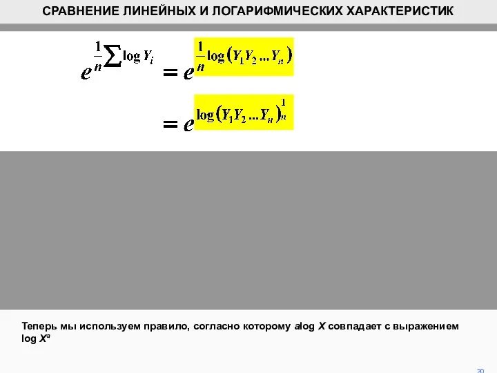 Теперь мы используем правило, согласно которому alog X совпадает с выражением