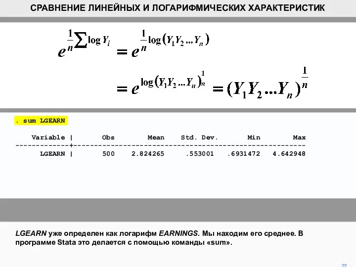 LGEARN уже определен как логарифм EARNINGS. Мы находим его среднее. В