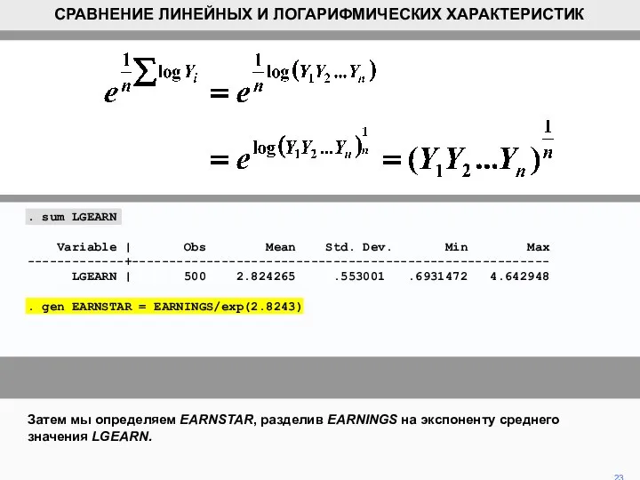 Затем мы определяем EARNSTAR, разделив EARNINGS на экспоненту среднего значения LGEARN.