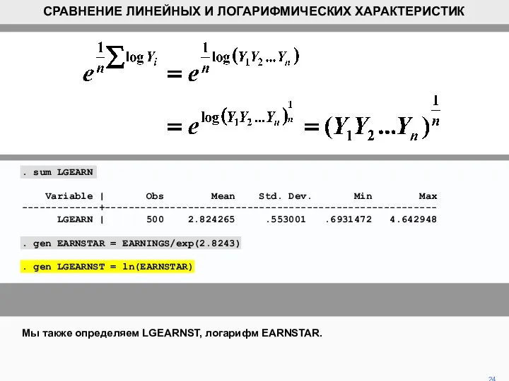 Мы также определяем LGEARNST, логарифм EARNSTAR. 24 СРАВНЕНИЕ ЛИНЕЙНЫХ И ЛОГАРИФМИЧЕСКИХ