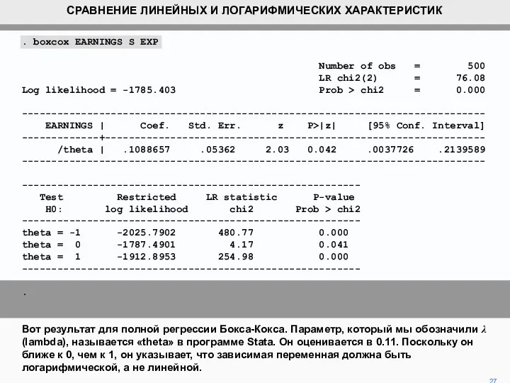 . boxcox EARNINGS S EXP Number of obs = 500 LR