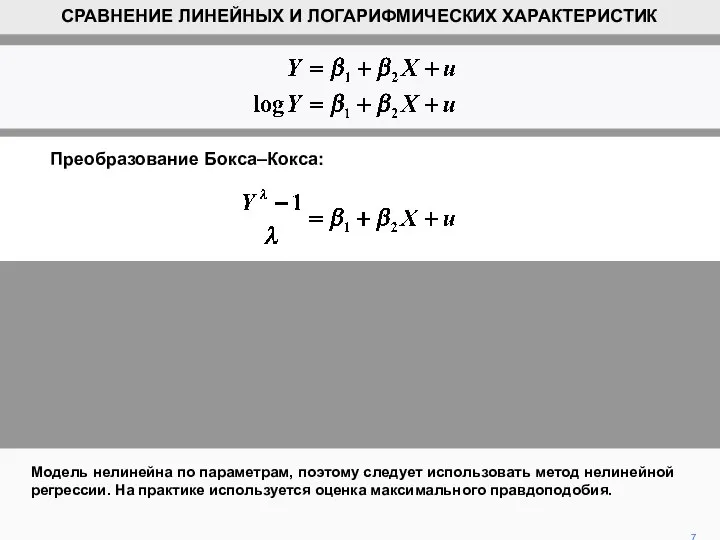 Модель нелинейна по параметрам, поэтому следует использовать метод нелинейной регрессии. На