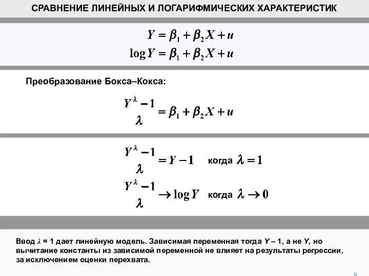 9 СРАВНЕНИЕ ЛИНЕЙНЫХ И ЛОГАРИФМИЧЕСКИХ ХАРАКТЕРИСТИК Ввод λ = 1 дает