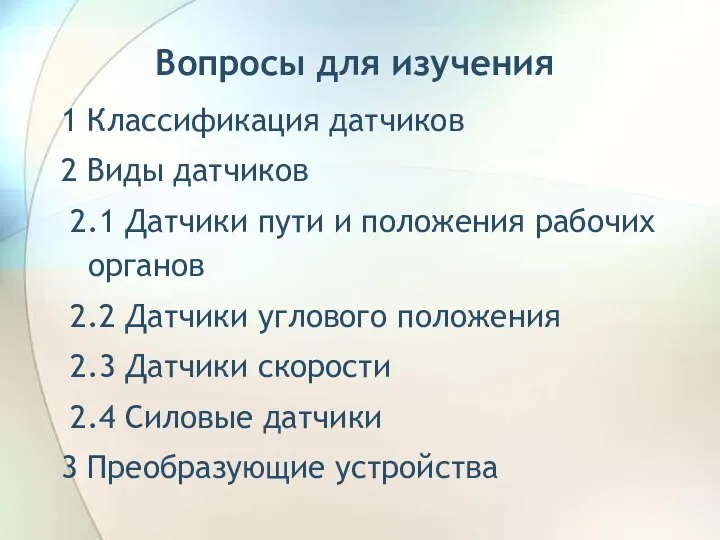 1 Классификация датчиков 2 Виды датчиков 2.1 Датчики пути и положения