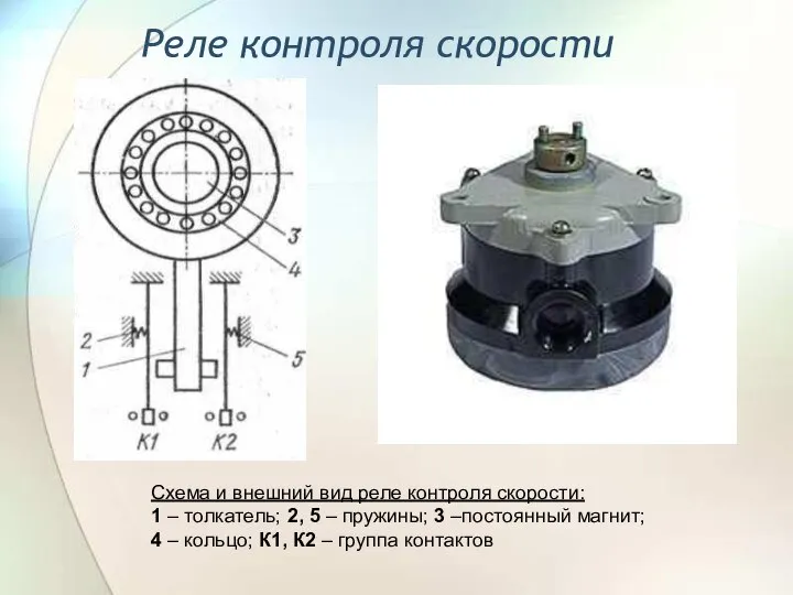 Реле контроля скорости Схема и внешний вид реле контроля скорости: 1