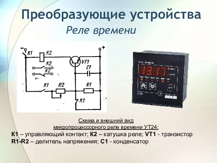 Реле времени Схема и внешний вид микропроцессорного реле времени УТ24: К1
