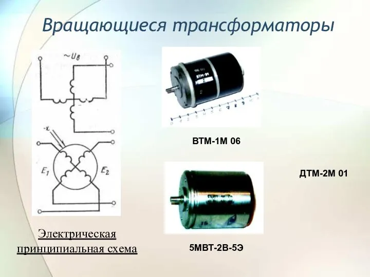 Вращающиеся трансформаторы Электрическая принципиальная схема ВТМ-1М 06 5МВТ-2В-5Э ДТМ-2М 01