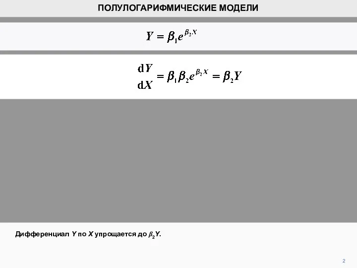 2 Дифференциал Y по X упрощается до β2Y. ПОЛУЛОГАРИФМИЧЕСКИЕ МОДЕЛИ