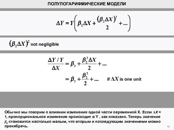 13 Обычно мы говорим о влиянии изменения одной части переменной X.