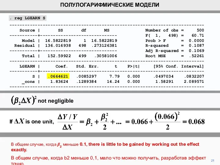 21 В общем случае, когда β2 меньше 0.1, there is little