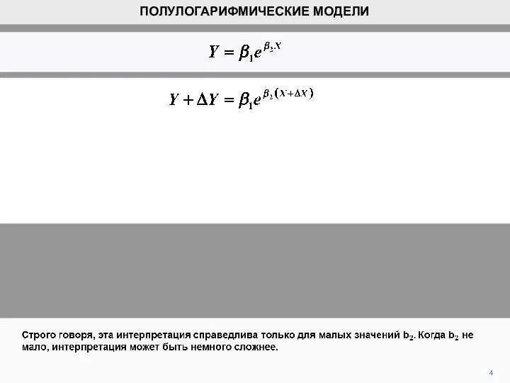 4 ПОЛУЛОГАРИФМИЧЕСКИЕ МОДЕЛИ