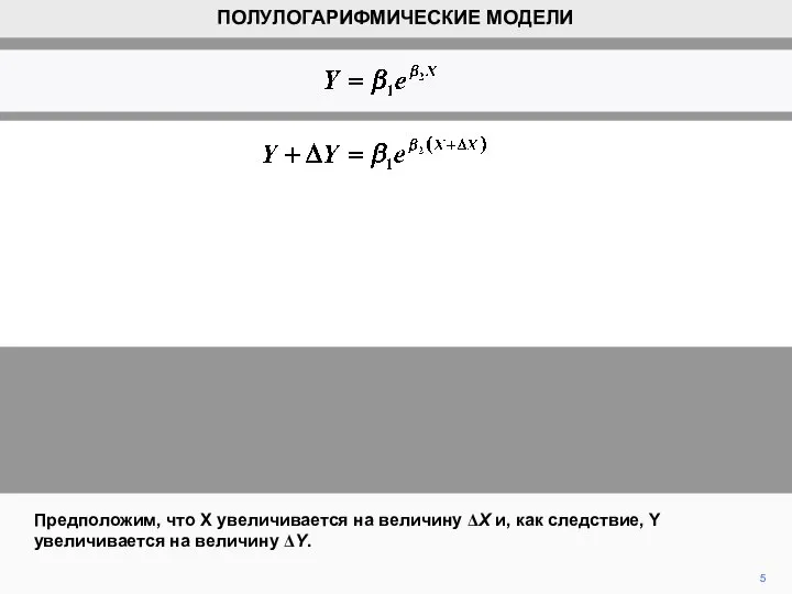 5 Предположим, что X увеличивается на величину ΔX и, как следствие,