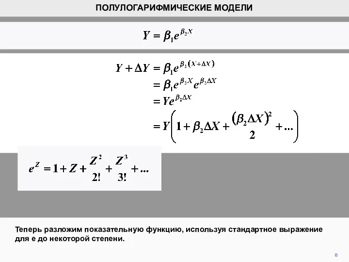 8 Теперь разложим показательную функцию, используя стандартное выражение для е до некоторой степени. ПОЛУЛОГАРИФМИЧЕСКИЕ МОДЕЛИ