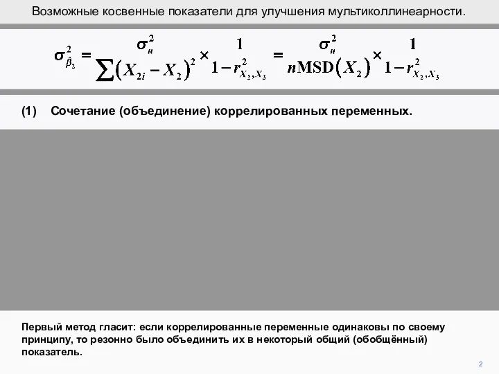 2 Первый метод гласит: если коррелированные переменные одинаковы по своему принципу,