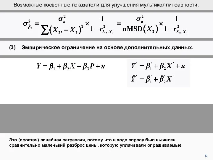 12 Это (простая) линейная регрессия, потому что в ходе опроса был