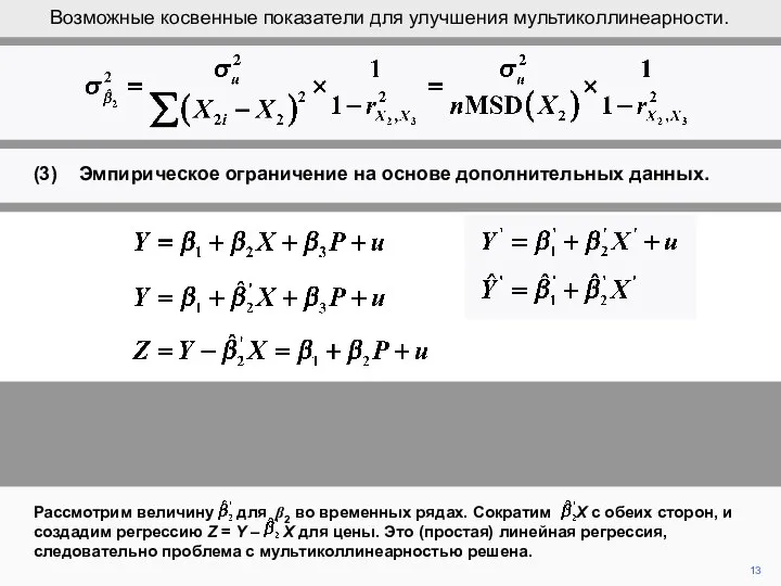 13 Рассмотрим величину для β2 во временных рядах. Сократим X с