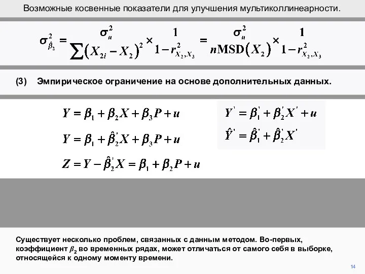 14 Существует несколько проблем, связанных с данным методом. Во-первых, коэффициент β2