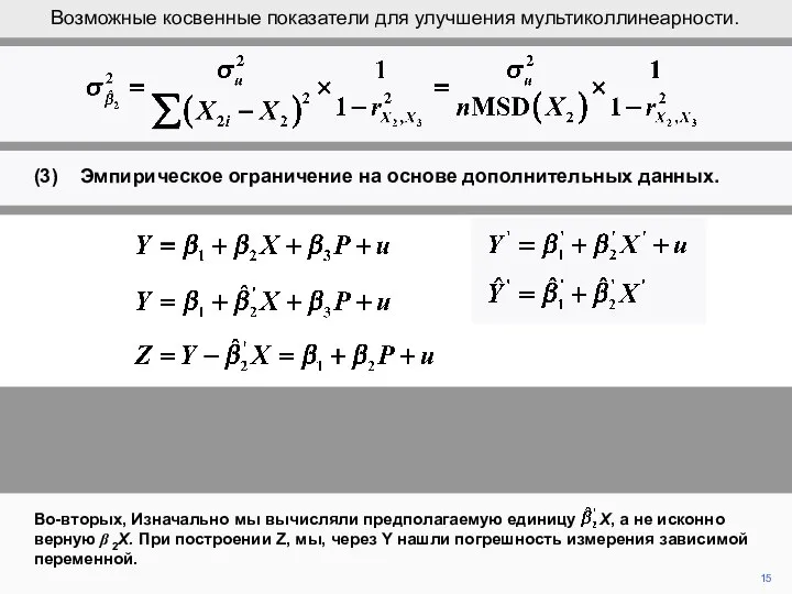 15 Во-вторых, Изначально мы вычисляли предполагаемую единицу X, а не исконно