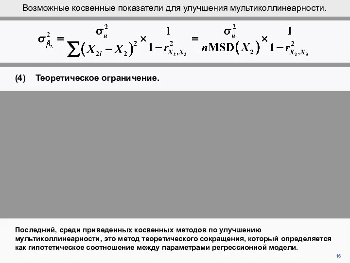 16 Последний, среди приведенных косвенных методов по улучшению мультиколлинеарности, это метод