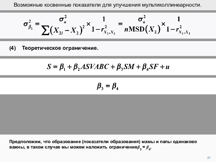 21 Предположим, что образование (показатели образования) мамы и папы одинаково важны,