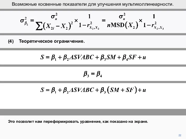 22 Это позволит нам переформировать уравнение, как показано на экране. Возможные