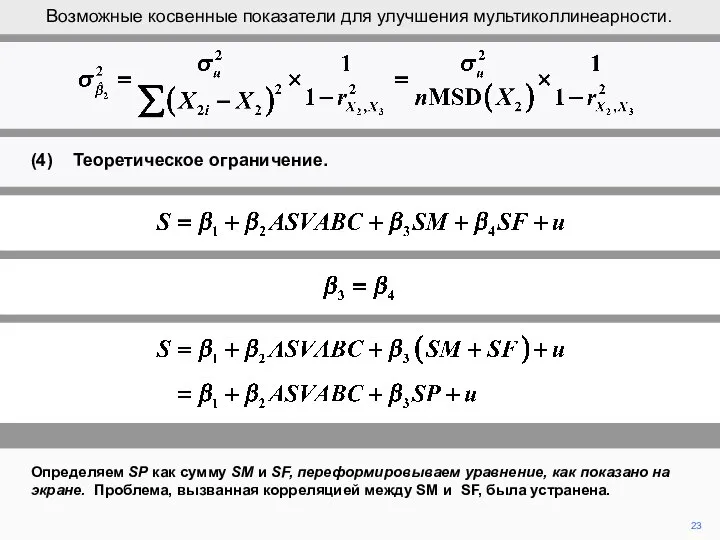 23 Определяем SP как сумму SM и SF, переформировываем уравнение, как