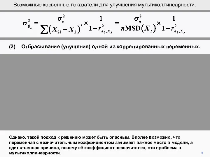 6 Однако, такой подход к решению может быть опасным. Вполне возможно,