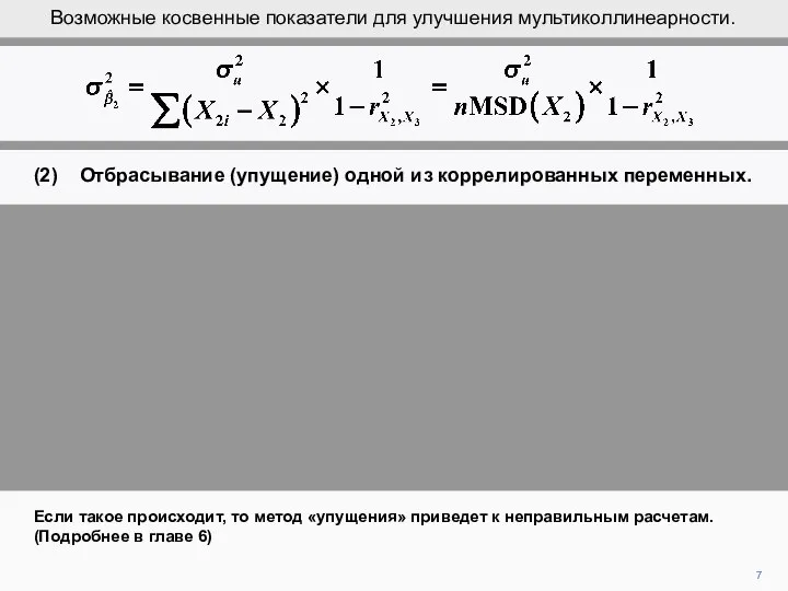 7 Если такое происходит, то метод «упущения» приведет к неправильным расчетам.