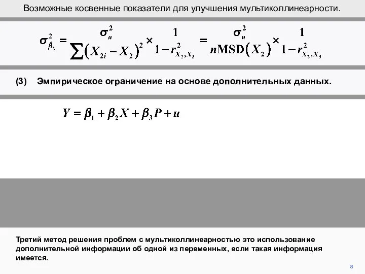 8 Третий метод решения проблем с мультиколлинеарностью это использование дополнительной информации