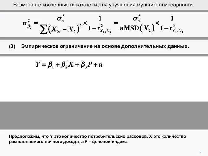 9 Предположим, что Y это количество потребительских расходов, X это количество