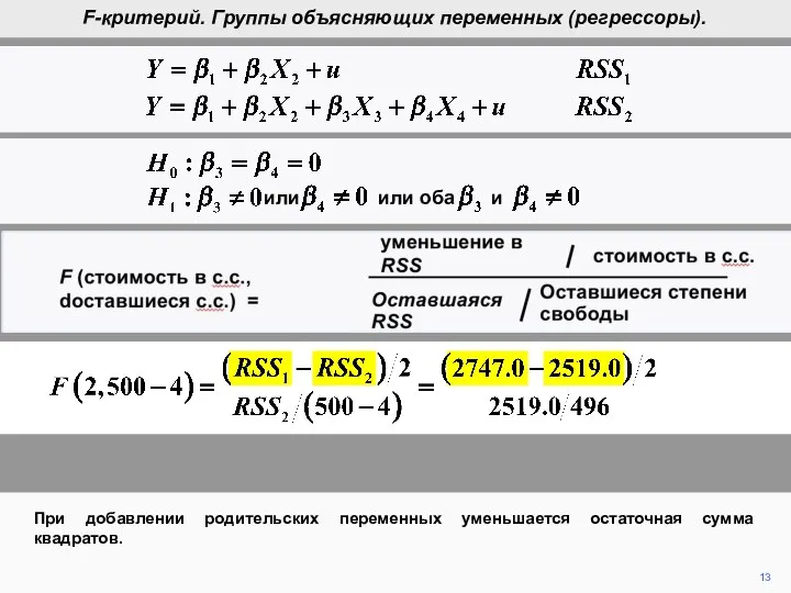 F (cost in d.f., d.f. remaining) = reduction in RSS cost