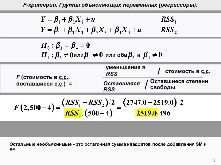 F (cost in d.f., d.f. remaining) = reduction in RSS cost