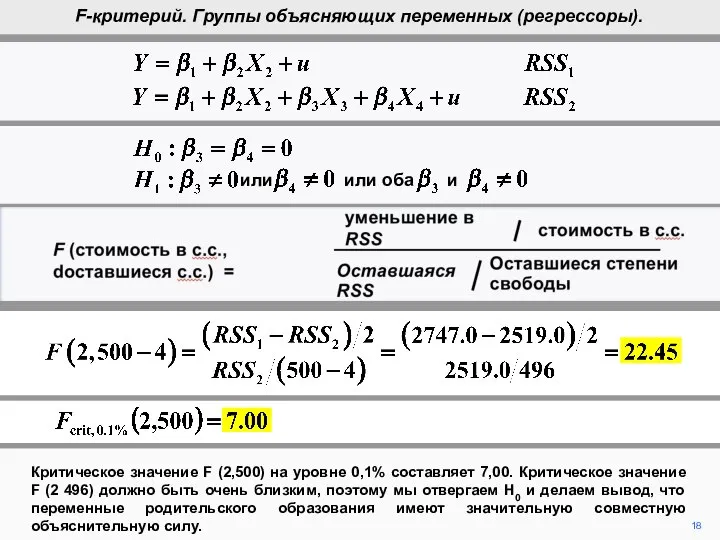 18 Критическое значение F (2,500) на уровне 0,1% составляет 7,00. Критическое