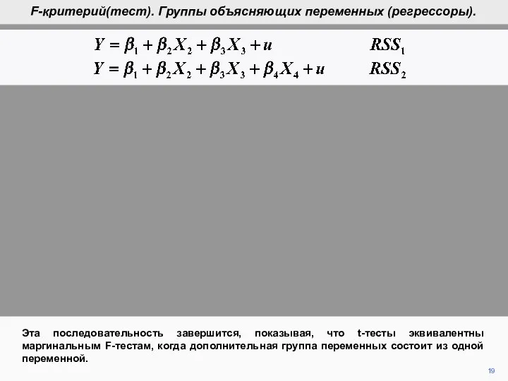 19 Эта последовательность завершится, показывая, что t-тесты эквивалентны маргинальным F-тестам, когда