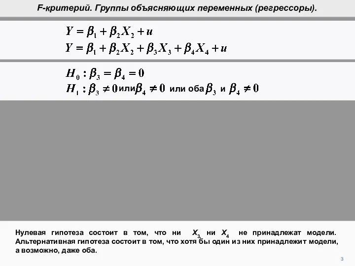 3 Нулевая гипотеза состоит в том, что ни X3, ни X4