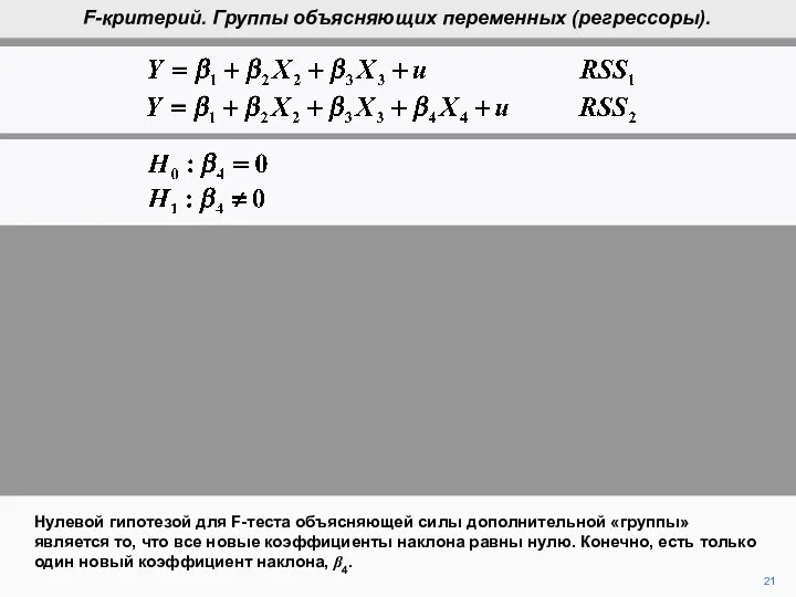 21 Нулевой гипотезой для F-теста объясняющей силы дополнительной «группы» является то,