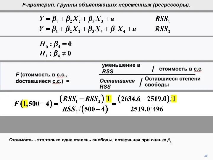 F (cost in d.f., d.f. remaining) = reduction in RSS cost