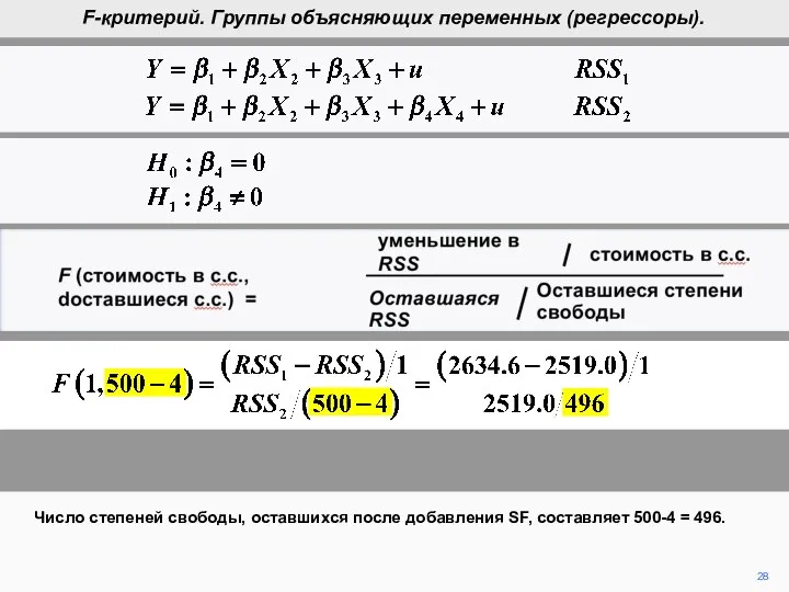 F (cost in d.f., d.f. remaining) = reduction in RSS cost