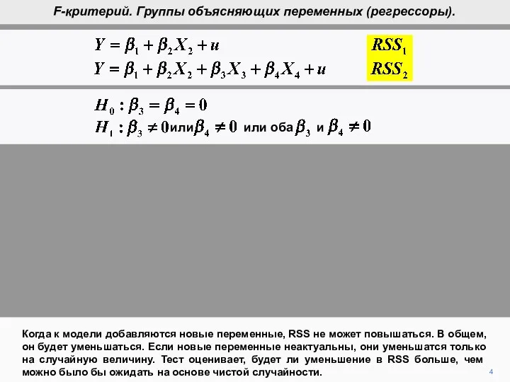 4 Когда к модели добавляются новые переменные, RSS не может повышаться.